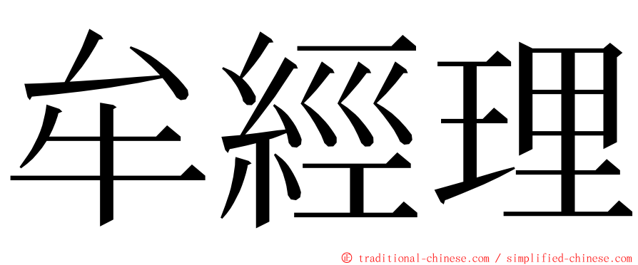 牟經理 ming font