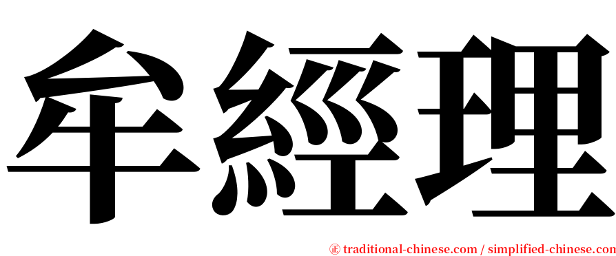 牟經理 serif font