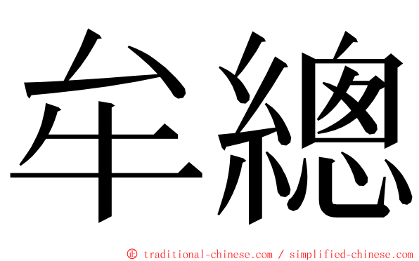 牟總 ming font