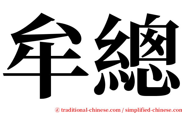 牟總 serif font