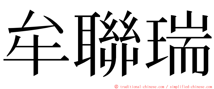 牟聯瑞 ming font