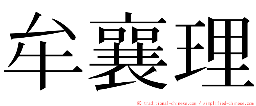 牟襄理 ming font