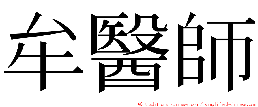 牟醫師 ming font