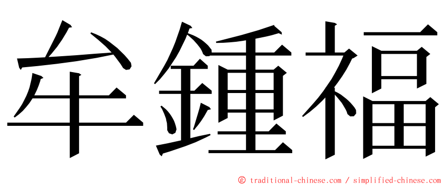 牟鍾福 ming font