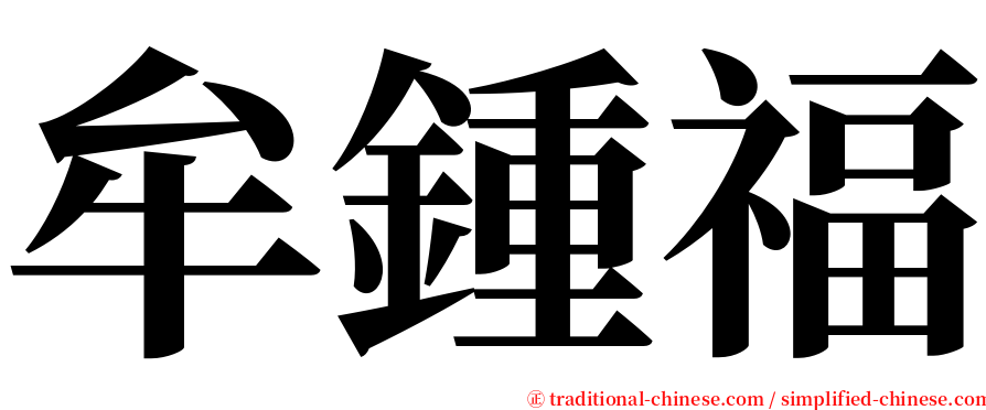 牟鍾福 serif font