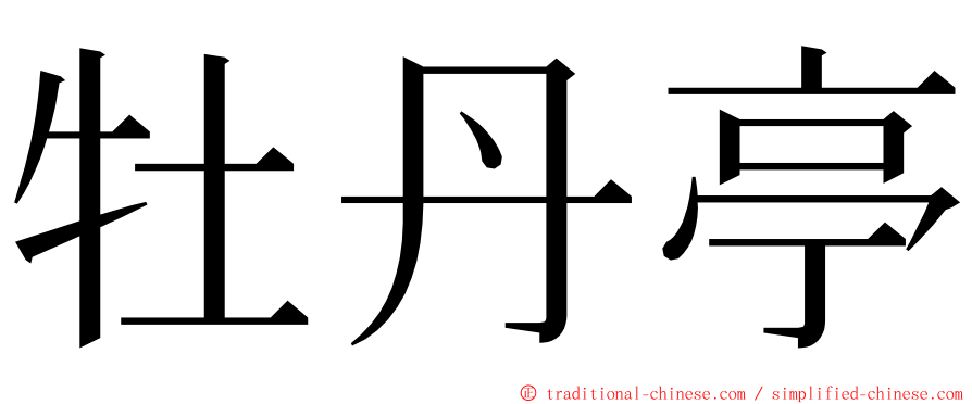 牡丹亭 ming font