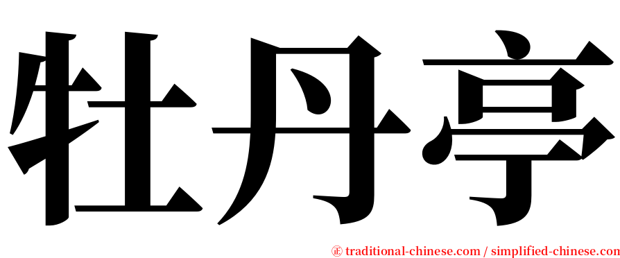 牡丹亭 serif font