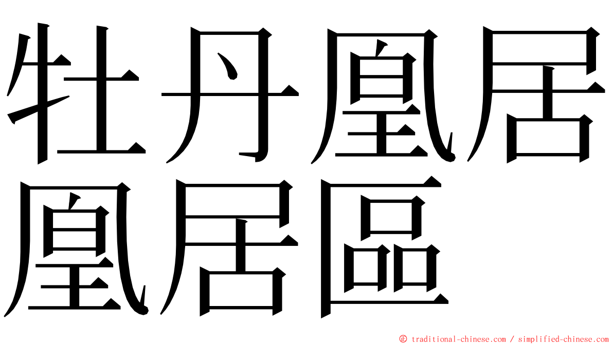 牡丹凰居凰居區 ming font