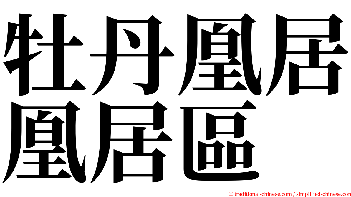 牡丹凰居凰居區 serif font