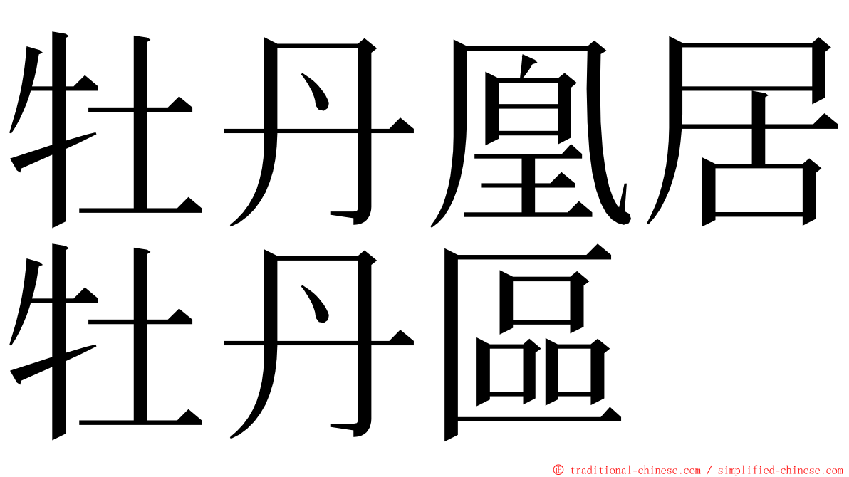 牡丹凰居牡丹區 ming font