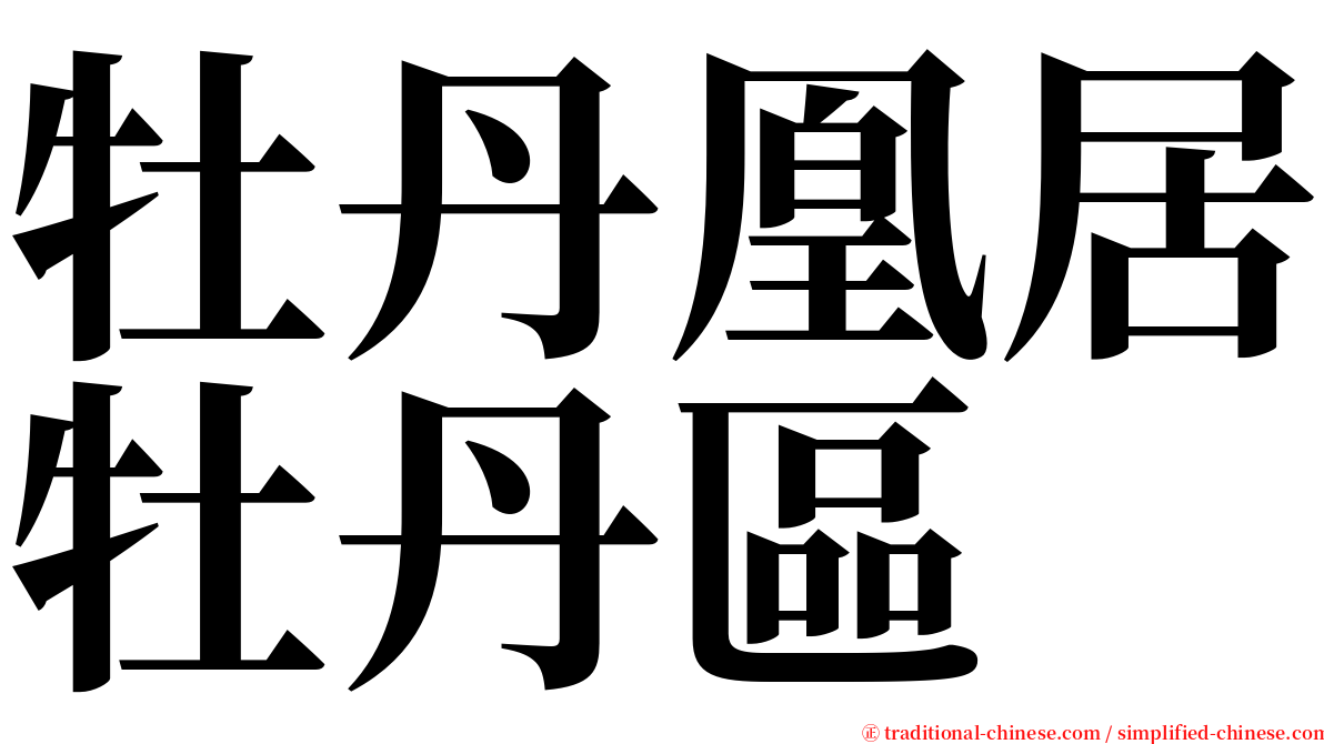 牡丹凰居牡丹區 serif font