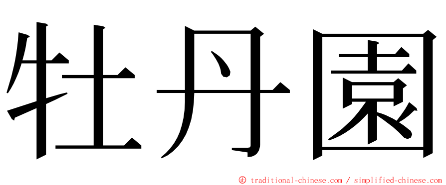 牡丹園 ming font