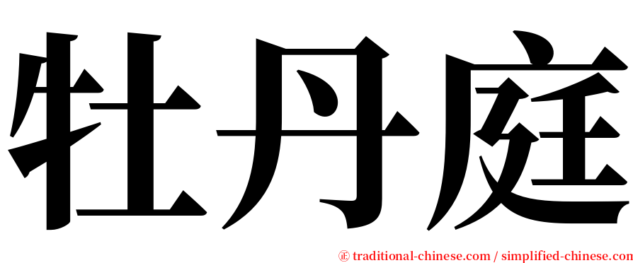 牡丹庭 serif font