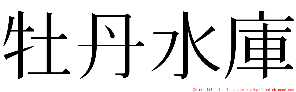 牡丹水庫 ming font