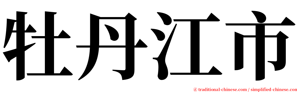 牡丹江市 serif font