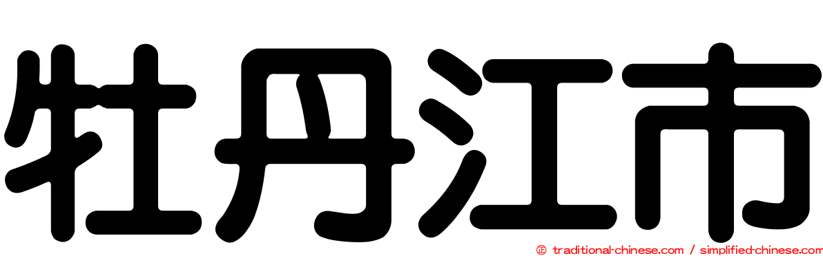 牡丹江市