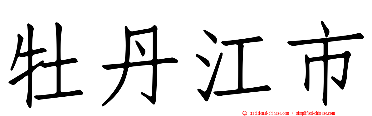 牡丹江市