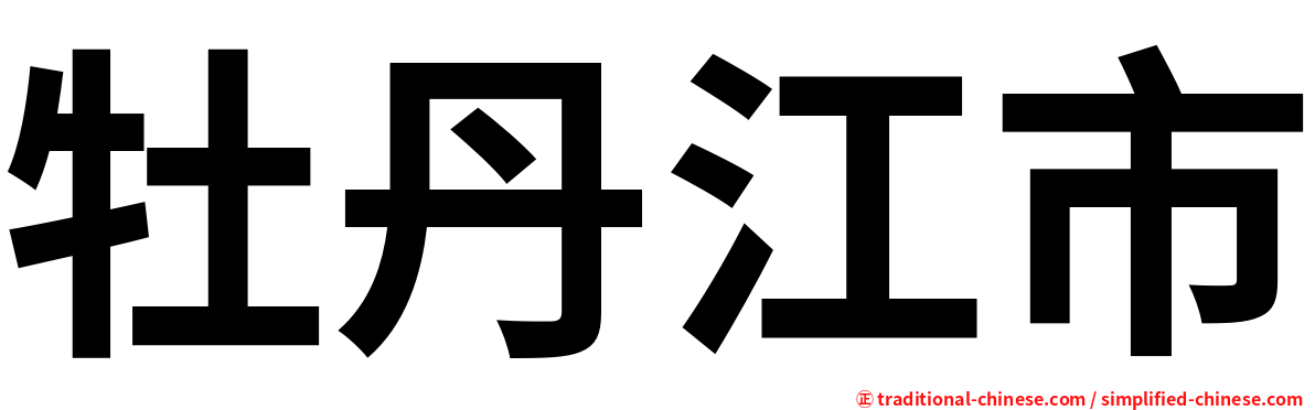 牡丹江市