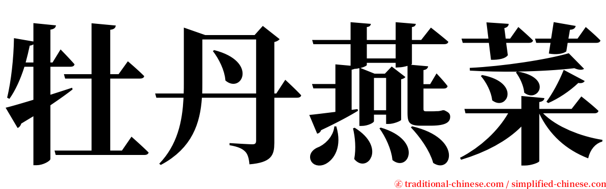 牡丹燕菜 serif font