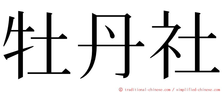 牡丹社 ming font