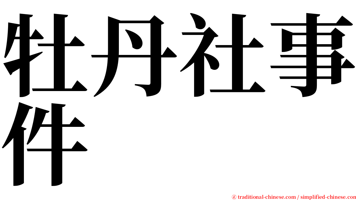 牡丹社事件 serif font