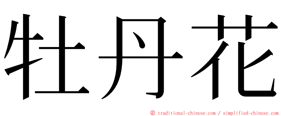 牡丹花 ming font