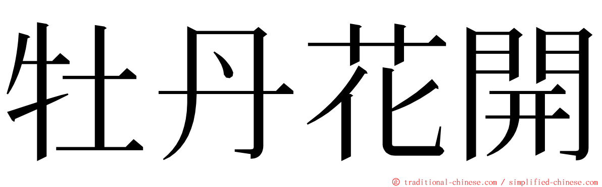 牡丹花開 ming font