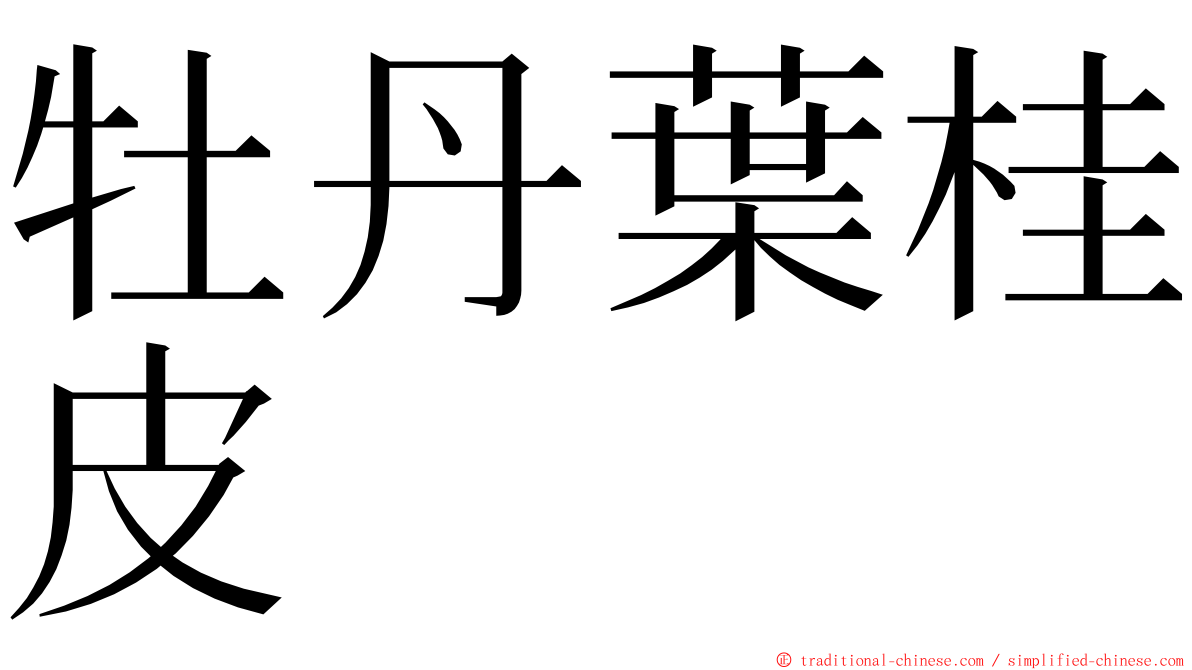 牡丹葉桂皮 ming font