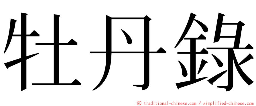 牡丹錄 ming font