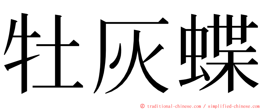 牡灰蝶 ming font