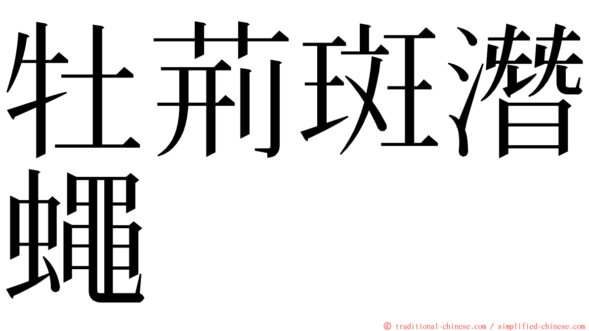 牡荊斑潛蠅 ming font