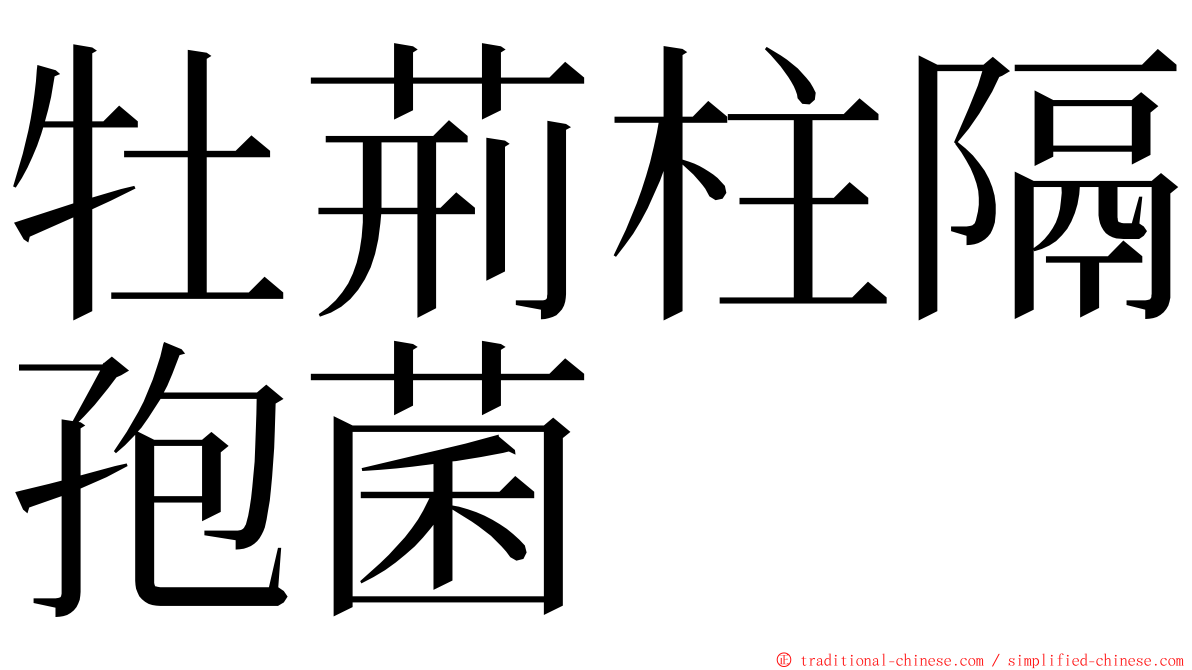 牡荊柱隔孢菌 ming font