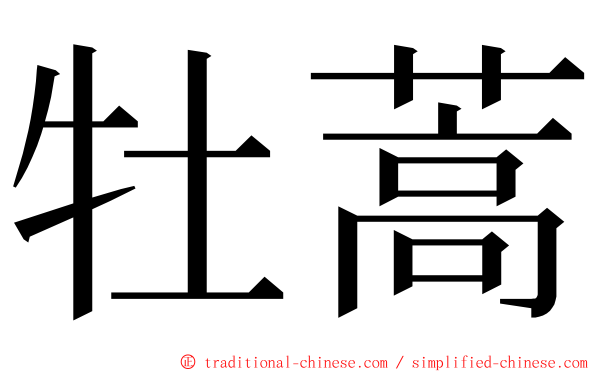 牡蒿 ming font