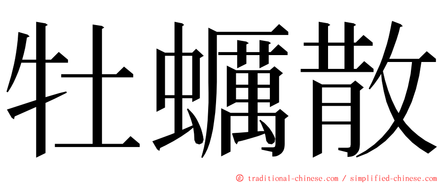 牡蠣散 ming font