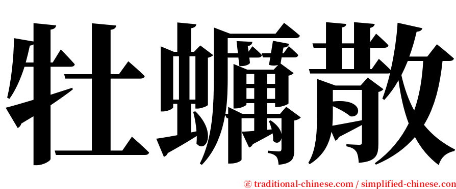 牡蠣散 serif font