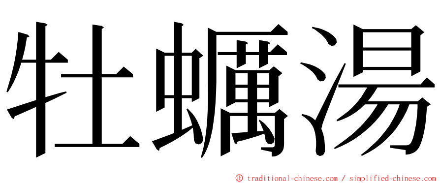 牡蠣湯 ming font