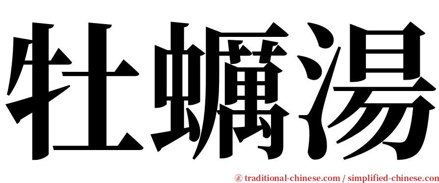 牡蠣湯 serif font