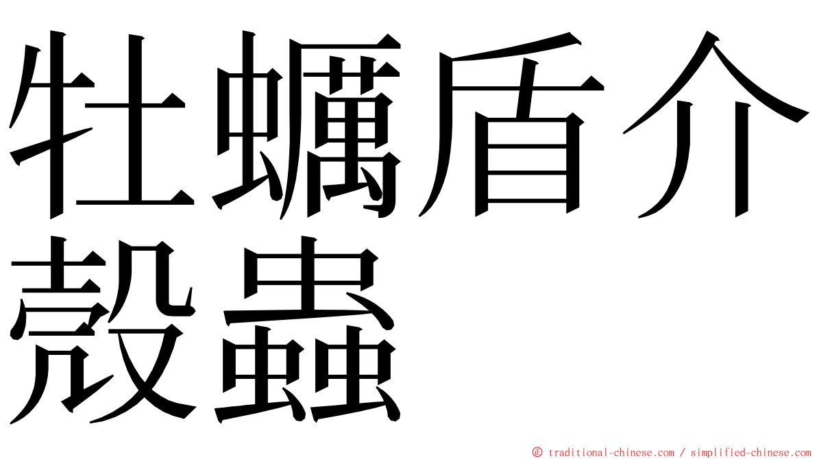 牡蠣盾介殼蟲 ming font