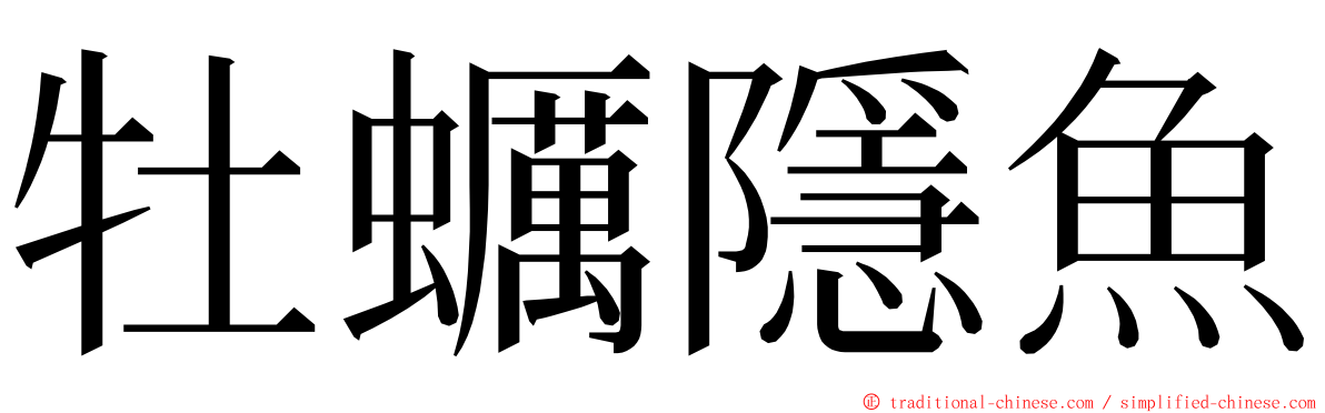 牡蠣隱魚 ming font