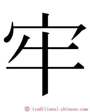 牢 ming font