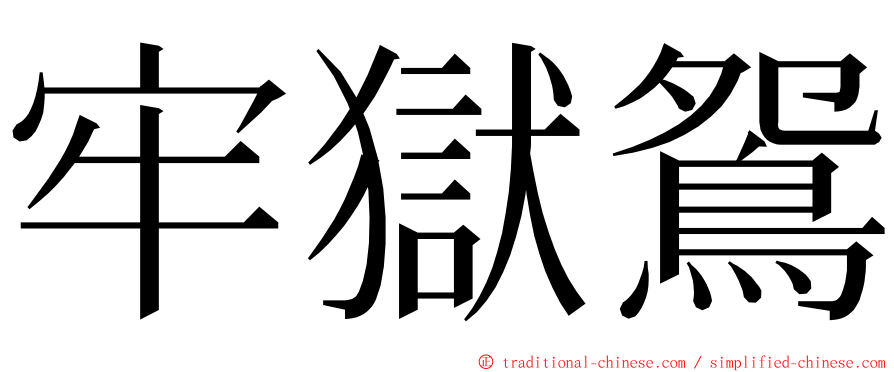 牢獄鴛 ming font