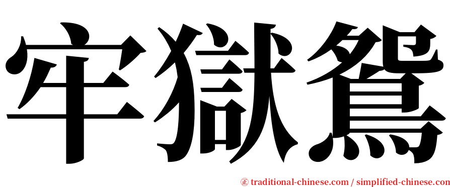 牢獄鴛 serif font