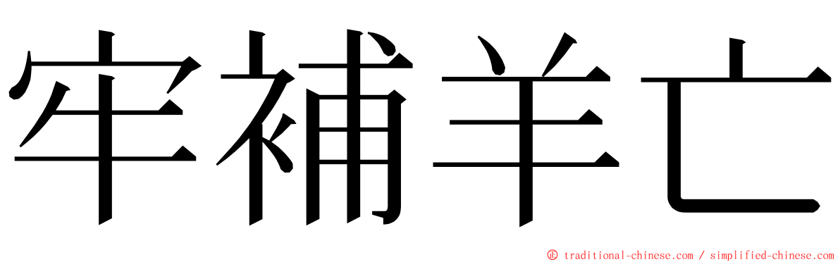 牢補羊亡 ming font