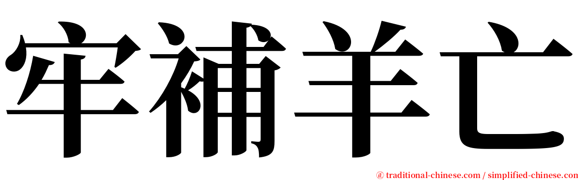 牢補羊亡 serif font