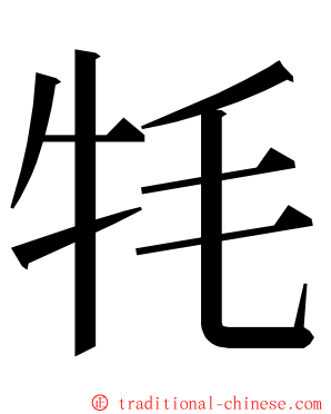 牦 ming font