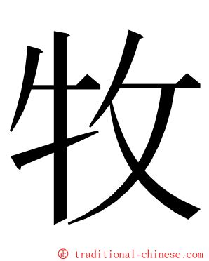 牧 ming font