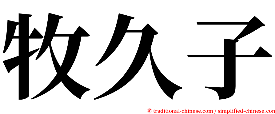 牧久子 serif font