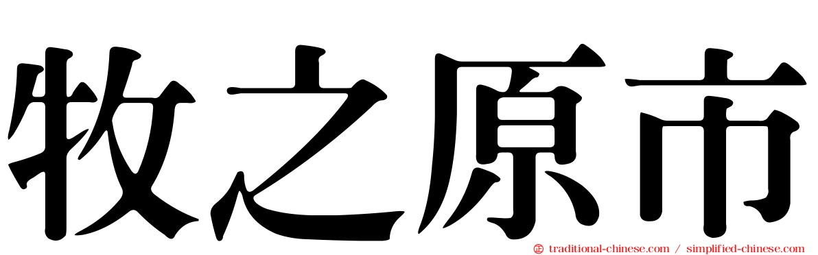 牧之原市