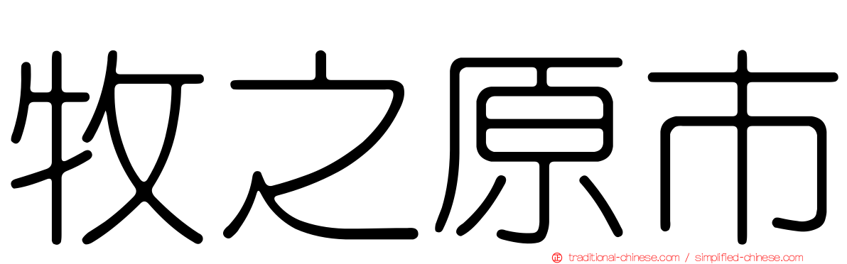 牧之原市