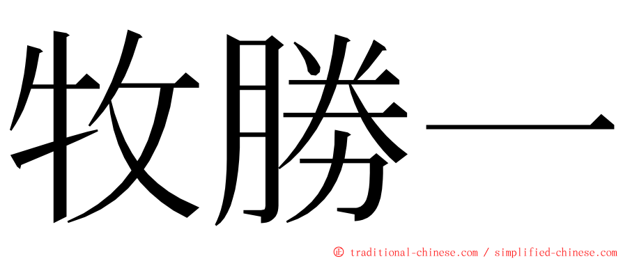 牧勝一 ming font